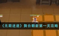 《无期迷途》攻略——舞台翻新第一关攻略
