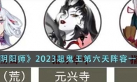 《阴阳师》攻略——2023超鬼王第六天阵容一览