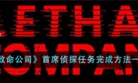 《致命公司》攻略——首席侦探任务完成方法一览