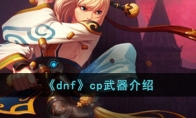 《dnf》攻略——cp武器介绍