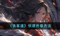 《侠客道》攻略——快速升级方法