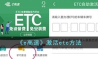 《e高速》攻略——激活etc方法
