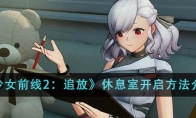 《少女前线2：追放》攻略——休息室开启方法介绍