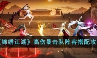 《锦绣江湖》攻略——高伤暴击队阵容搭配攻略