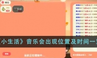 《小生活》攻略——音乐会出现位置及时间一览