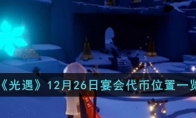 《光遇》攻略——12月26日宴会代币位置一览