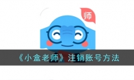 《小盒老师》攻略——注销账号方法