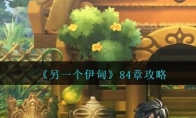 《另一个伊甸》攻略——84章攻略