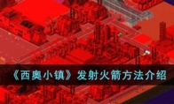 《西奥小镇》攻略——发射火箭方法介绍