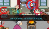 《就我眼神好》攻略——怀旧烤火通关攻略