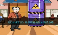 《汉字找茬王》攻略——处理所有的污水通关攻略