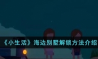 《小生活》攻略——海边别墅解锁方法介绍