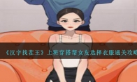 《汉字找茬王》攻略——上班穿搭帮女友选择衣服通关攻略