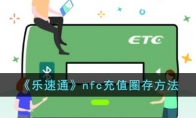 《乐速通》攻略——nfc充值圈存方法