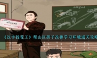 《汉字找茬王》攻略——帮山区孩子改善学习环境通关攻略