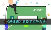 《乐速通》攻略——更换手机号方法