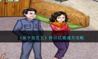 《汉字找茬王》攻略——怀旧结婚通关攻略