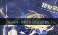 《奇迹暖暖》攻略——捞星星的女孩套装及获取方法