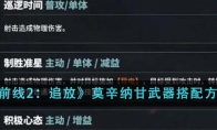 《少女前线2：追放》攻略——莫辛纳甘武器搭配方案一览