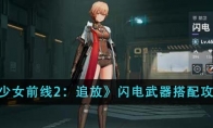 《少女前线2：追放》攻略——闪电武器搭配攻略