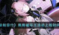 《战双帕弥什》攻略——熊熊破坏王活动上线时间介绍