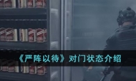 《严阵以待》攻略——对门状态介绍