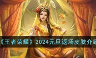 《王者荣耀》攻略——2024元旦返场皮肤介绍