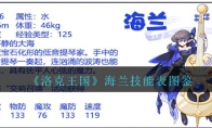 《洛克王国》攻略——海兰技能表图鉴