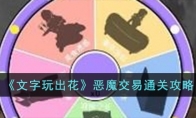 《文字玩出花》攻略——恶魔交易通关攻略