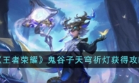 《王者荣耀》攻略——鬼谷子天穹祈灯获得攻略
