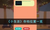 《小生活》攻略——存档位置一览