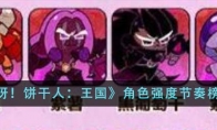 《冲呀！饼干人：王国》攻略——角色强度节奏榜一览