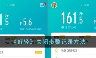 《好轻》攻略——关闭步数记录方法