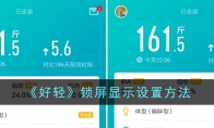 《好轻》攻略——锁屏显示设置方法