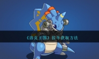 《洛克王国》攻略——拉冬获取方法
