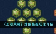 《王者荣耀》攻略——嫦娥最强玩法介绍
