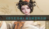 《浮生忆玲珑》攻略——南宫婧资料介绍