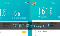 《好轻》攻略——同步keep方法