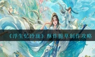 《浮生忆玲珑》攻略——酥炸脆草制作攻略