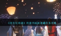 《浮生忆玲珑》攻略——玲珑书院捉迷藏任务攻略
