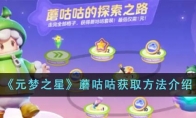 《元梦之星》攻略——蘑咕咕获取方法介绍
