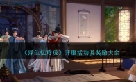 《浮生忆玲珑》攻略——开服活动及奖励大全