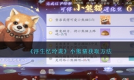 《浮生忆玲珑》攻略——小熊猫获取方法