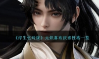 《浮生忆玲珑》攻略——元炽喜欢厌恶性格一览