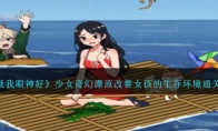 《就我眼神好》攻略——少女奇幻漂流改善女孩的生存环境通关攻略