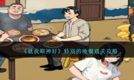 《就我眼神好》攻略——特别的晚餐通关攻略