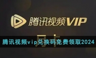 腾讯视频vip兑换码免费领取2024