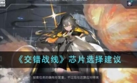 《交错战线》攻略——芯片选择建议