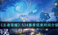 《王者荣耀》攻略——S34赛季结束时间介绍