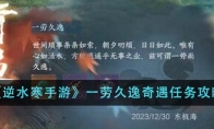 《逆水寒手游》攻略——一劳久逸奇遇任务攻略